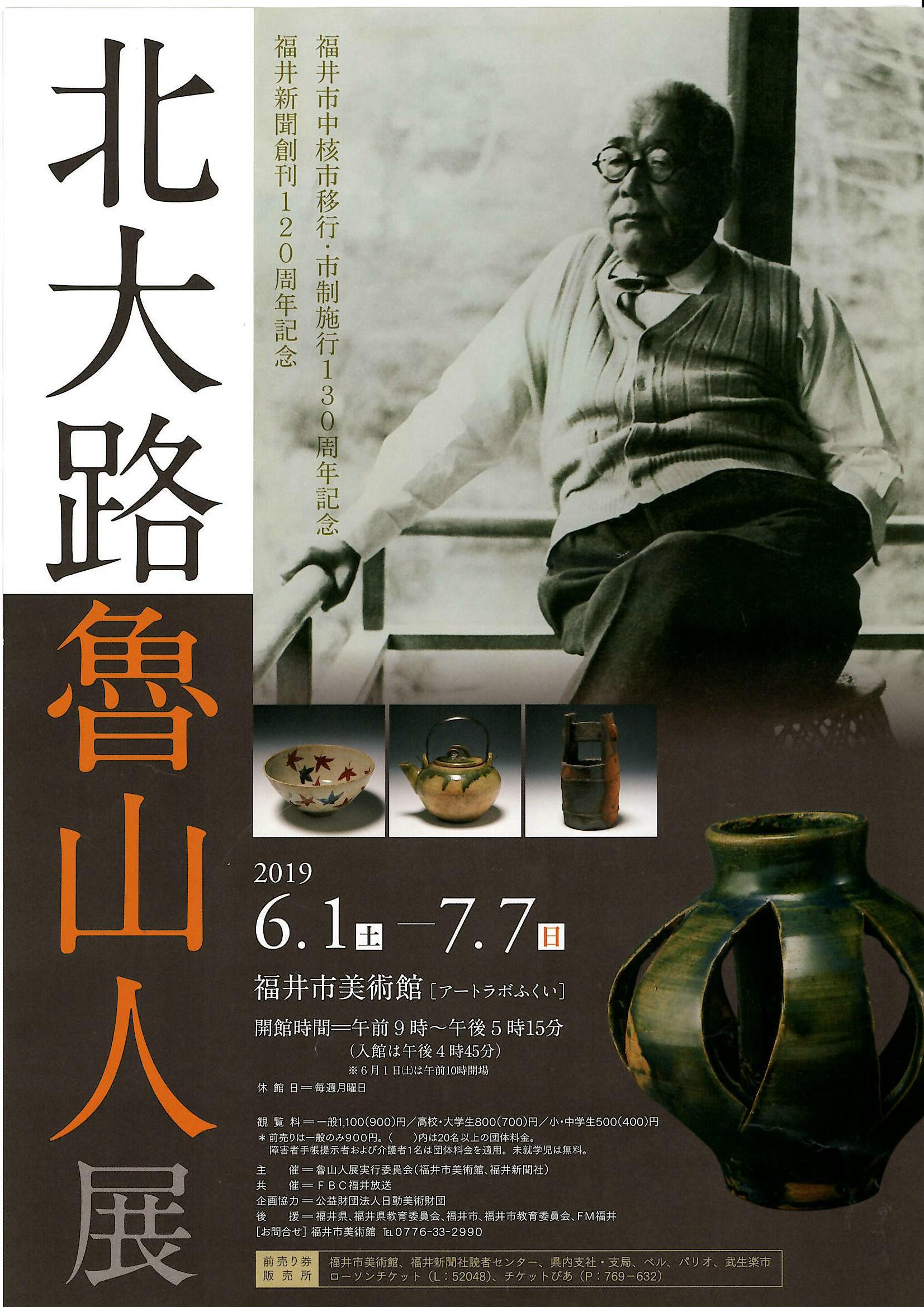 北大路魯山人展 美食と審美の世界 1998年 毎日新聞社 - 美術品