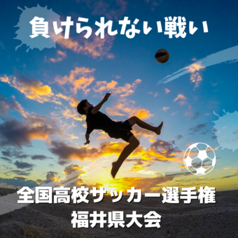 全国高校サッカー選手権県大会.png