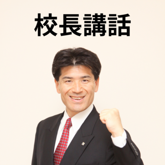 校長講話.png