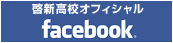 啓新高校オフィシャル facebook