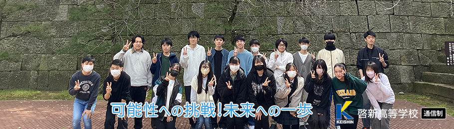 啓新高等学校　通信制